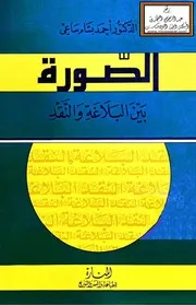 الصورة بين البلاغة والنقد - د. أحمد ساعي