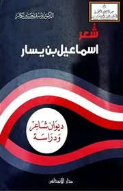 شعر إسماعيل بن يسار - د. يوسف بكار