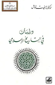 دراسات في التاريخ الإسلامي - د. نجدت خماش