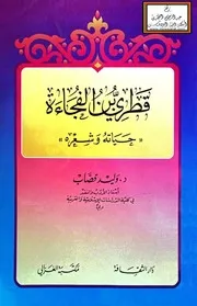 قطري بن الفجاءة حياته وشعره - د. وليد قصاب