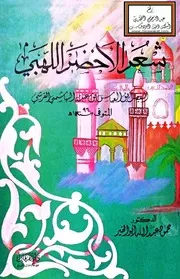 شعر الأخضر اللهبي - د. محمود أبو الخير