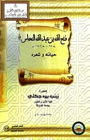 فتح الله بن عبد الله النحاس حياته وشعره - د. زينب جكلي