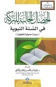 الخصال الجالبة للبركة في السنة النبوية - د. لطيفة القرشي