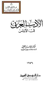 الأدب العربي في الأندلس - د. عبد العزيز عتيق