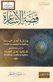 قصة الأشاعرة - د. عمار خنفر