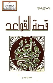 قصة القواعد - د. أسعد علي