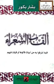 ألقاب الشعراء - بشار بكور