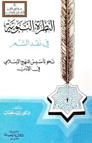 النظرة النبوية في نقد الشعر - د. وليد قصاب