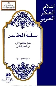 سلم الخاسر شاعر الخلفاء والأمراء في العصر العباسي - د. نايف معروف