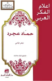 حماد عجرد شاعر عباسي - د. نازك سابا يارد