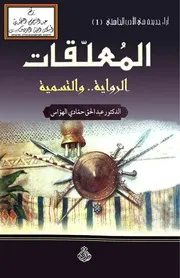المعلقات الرواية والتسمية - د. عبد الحق الهواس