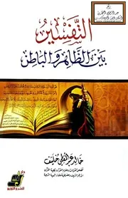 التفسير بين الظاهر والباطن