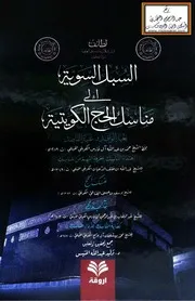 السبل السوية إلى مناسك الحج الكويتية وليد المنيس