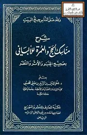 شرح مناسك الحج والعمرة للألباني - د. فخر الدين المحسي