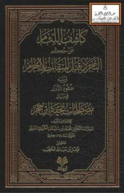 كاشف اللثام عن حكم التجرد قبل الميقات بلا إحرام