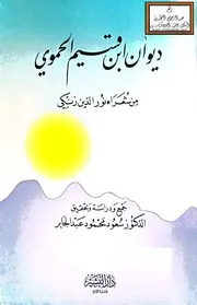 ديوان ابن قسيم الحموي من شعراء نور الدين زنكي سعود محمود عبد الجابر