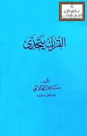 القرآن يتحدى - سليم الهلالي