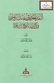 النقد الحديثي عند الذهبي في كتابه تاريخ الإسلام عمر صغير
