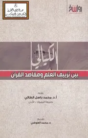 الكيالي بين تزييف العلم ومقاصد القرآن - أ.د. محمد باسل الطائي