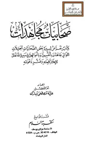 صحابيات مجاهدات علية مصطفى مبارك