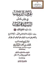 عرف الزرنب في بيان شأن السيدة زينب السفاريني