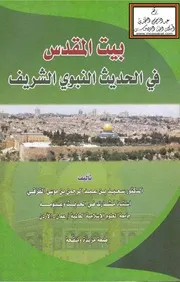 بيت المقدس في الحديث النبوي الشريف