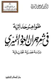 ظواهر حداثية في شعر جران العود النميري محمد علي الهرفي