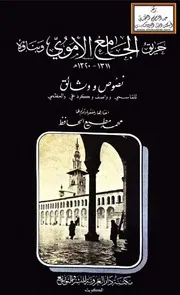 حريق الجامع الأموي وبناؤه 1311 - 1320هـ - محمد مطيع الحافظ