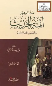 مشاهير أئمة الحديث في القرن الثاني الهجري عبد الستار الشيخ