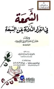الشمعة في انفراد الثلاثة عن السبعة