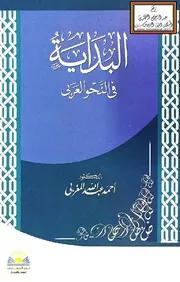 البداية في النحو العربي أحمد المغربي