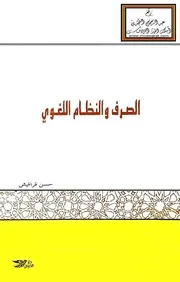الصرف والنظام اللغوي - حسن قراقيش