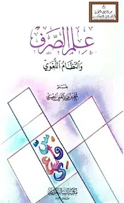 علم الصرف والنظام اللغوي - محمد المصري