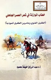 خطاب الموازنة في شعر العصر الجاهلي