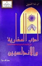 أدب المغاربة والأندلسيين في أصوله المصرية ونصوصه العربية - محمد رضا الشبيبي