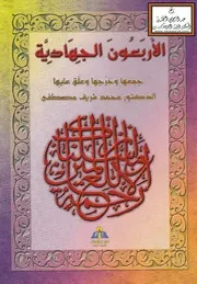 الأربعون الجهادية - د. محمد شريف مصطفى