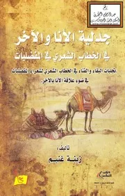 جدلية الأنا والآخر في الخطاب الشعري في المفضليات - زينة غنيم