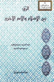 الرق بين الإسلام والأمم الأخرى - عبد الحميد محمد إبراهيم ، محمود عبد الحميد