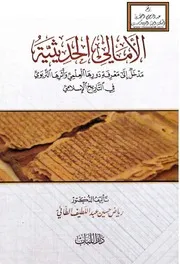 الأمالي الحديثية - رياض الطائي