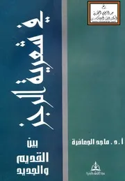 في شعرية الرجز بين القديم والجديد ماجد الجعافرة