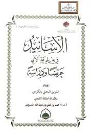 الأسانيد في علم عد الآي عرضاً ودراسة