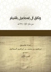 كتاب وثائق آل إسماعيل بأشيقر الجزء الأول
