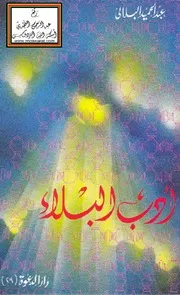 أدب البلاء - عبد الحميد البلالي