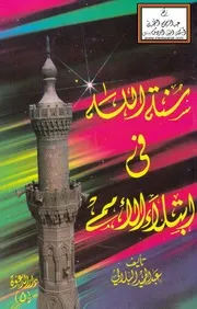 سنة الله في ابتلاء الأمم - عبد الحميد البلالي