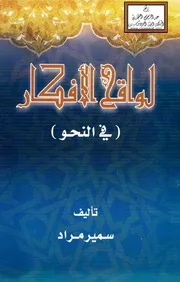 لواقح الأفكار في النحو شرح نظم العمريطي - سمير مراد