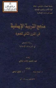 منهج التربية الإيمانية في القرن الثاني للهجرة عبد الحميد البلالي