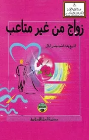 زواج من غير متاعب - عبد الحميد البلالي