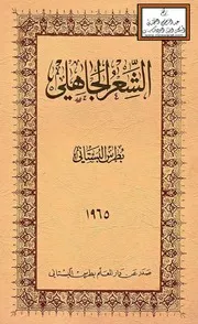 الشعر الجاهلي - بطرس البستاني