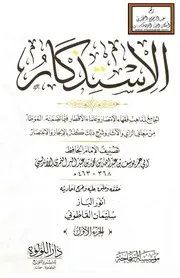 الاستذكار
