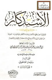 الاستذكار - ابن عبد البر ، ت أنور الباز وسليمان القاطوني ج 3